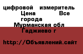 цифровой   измеритель     › Цена ­ 1 380 - Все города  »    . Мурманская обл.,Гаджиево г.